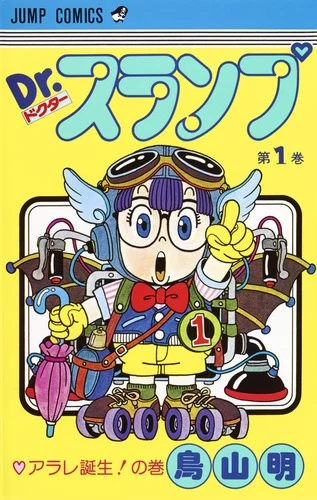 Dr.スランプ 1官方封面
