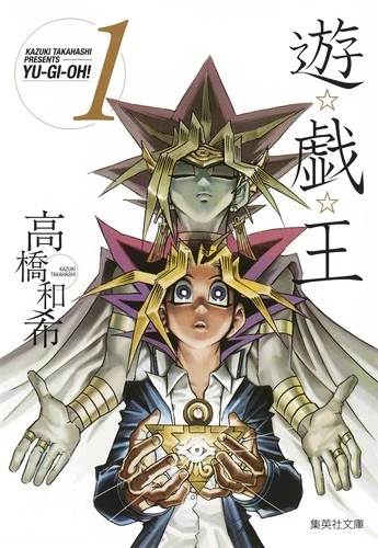 遊☆戯☆王 1官方封面