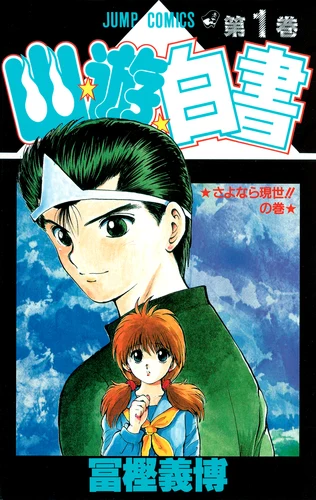 幽★遊★白書 1官方封面