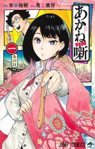あかね噺 1官方书影