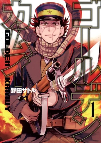ゴールデンカムイ 1官方书影