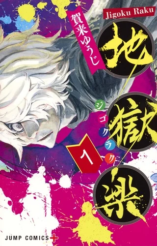 地獄楽 1官方书影