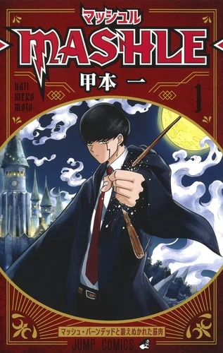 マッシュル―MASHLE― 1官方书影