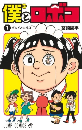 僕とロボコ 1官方书影