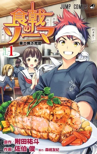 食戟のソーマ 1官方书影