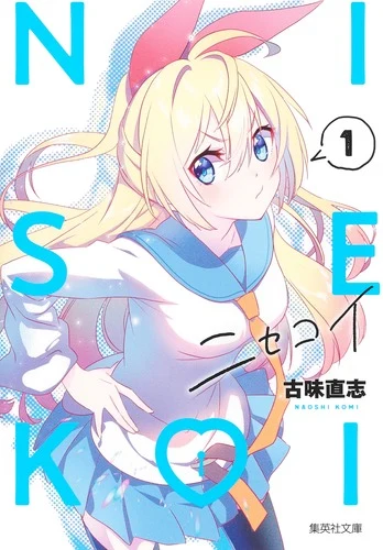 ニセコイ 1官方书影