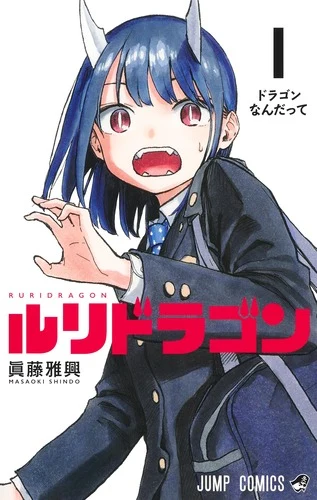ルリドラゴン 1官方书影