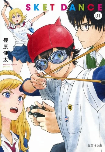SKET DANCE 1官方书影