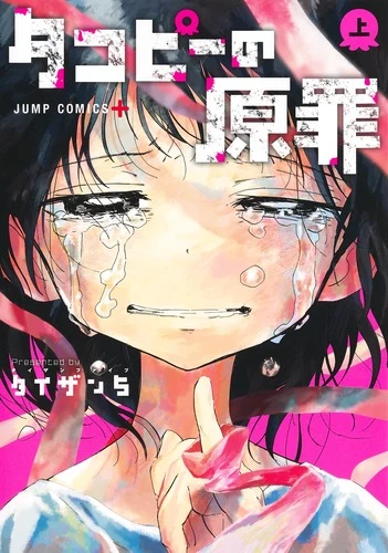 タコピーの原罪 上官方书影