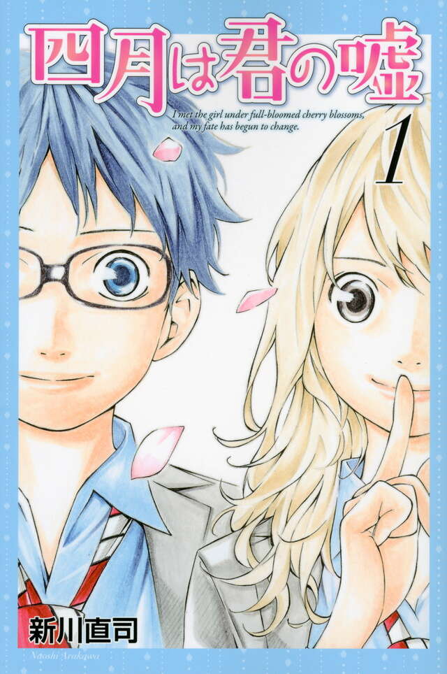 『四月は君の嘘（１）』（新川　直司）日文第1卷书影