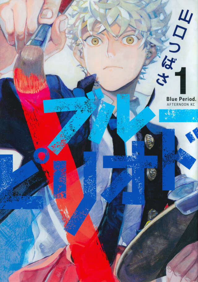 『ブルーピリオド(1)』(山口 つばさ)日文第1卷书影