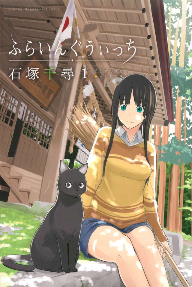 『ふらいんぐうぃっち』既刊・関連作品一覧日文第1卷书影