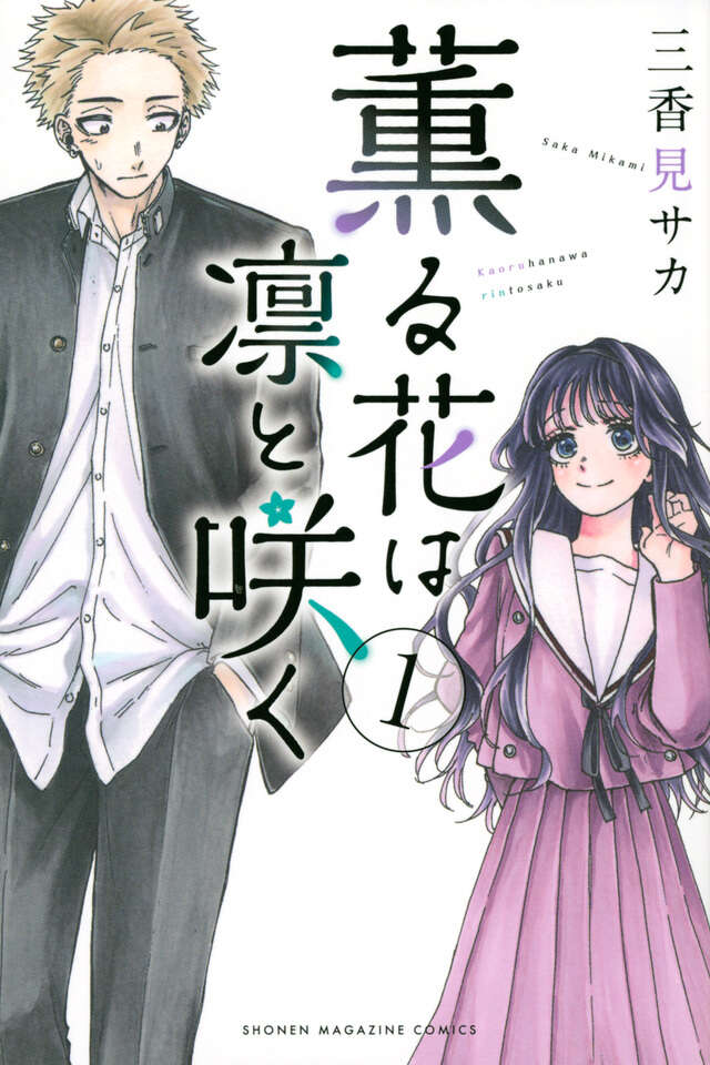 『薫る花は凛と咲く(1)』(三香見 サカ)日文第1卷书影
