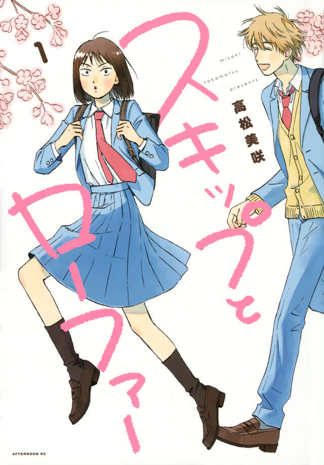 『スキップとローファー（１）』（高松　美咲）日文第1卷书影