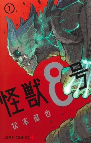 怪獣8号 1官方书目封面