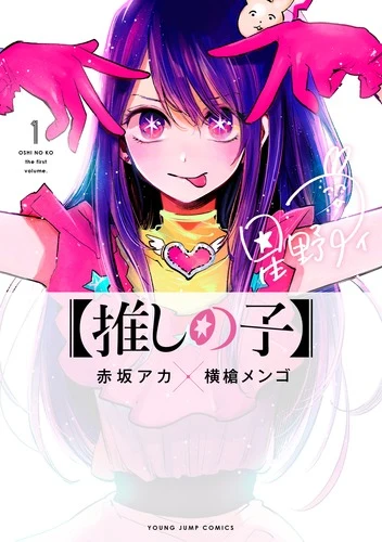 【推しの子】 1官方书目封面