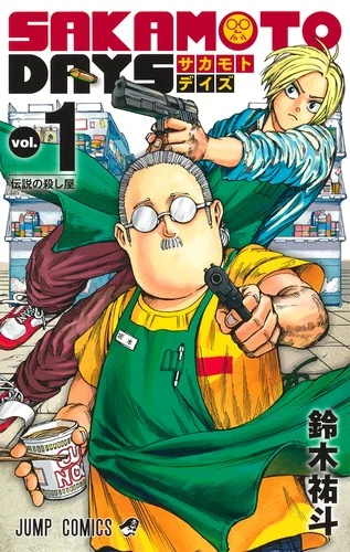 SAKAMOTO DAYS 1官方书目封面