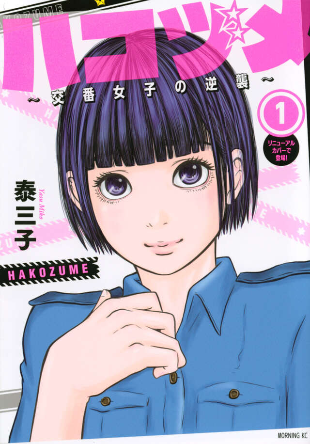 ハコヅメ~交番女子の逆襲~(1)日文首卷书影