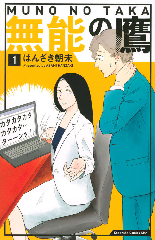 無能の鷹(1)日文首卷书影