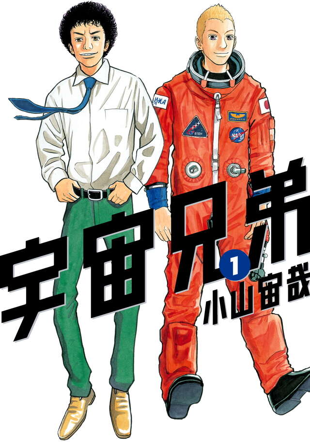 宇宙兄弟(1)日文首卷书影
