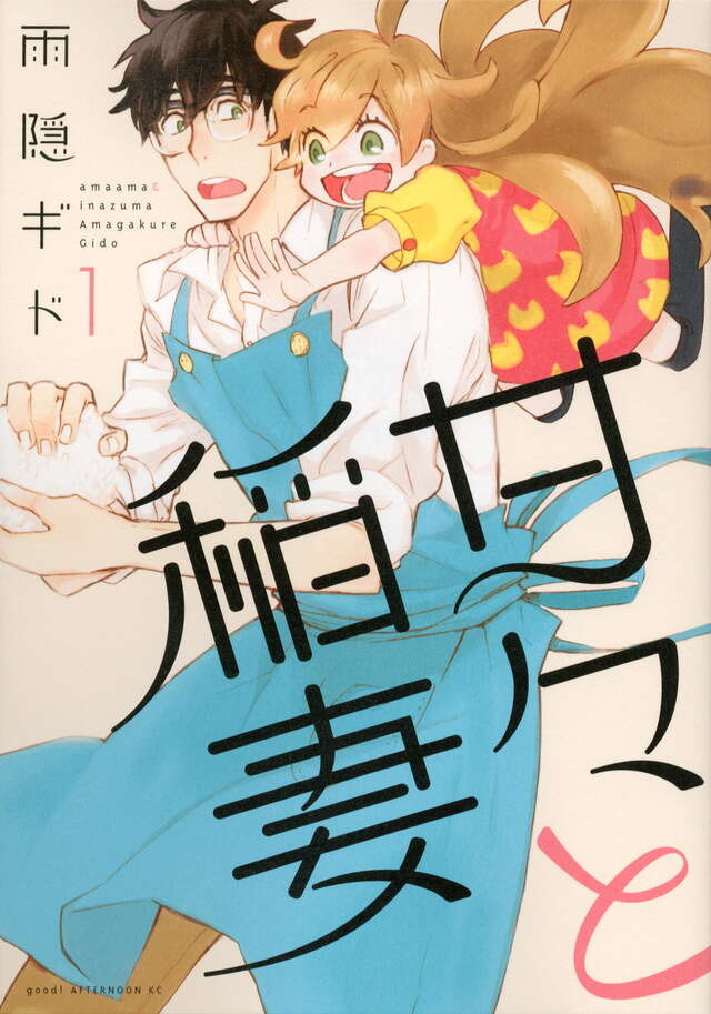 甘々と稲妻(1)日文首卷书影