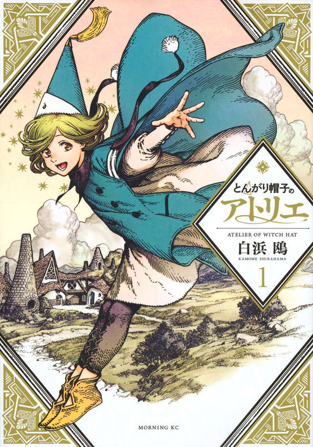とんがり帽子のアトリエ（１）日文首卷书影