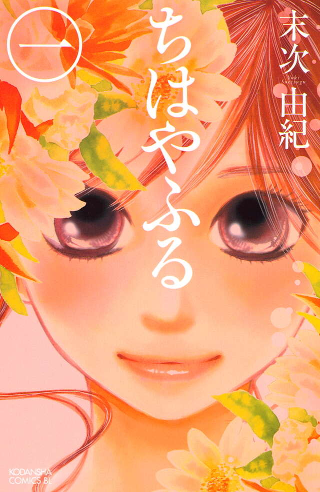ちはやふる（１）官方书影