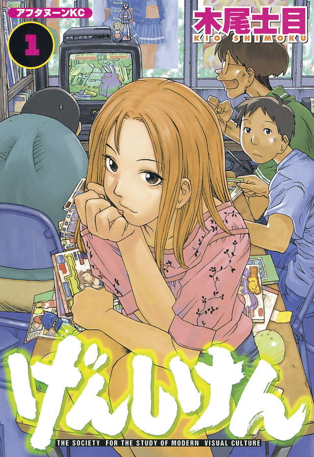 げんしけん(1)官方书影