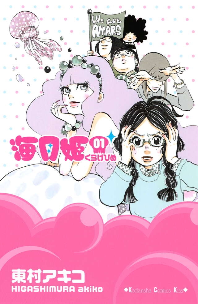 海月姫(1)官方书影