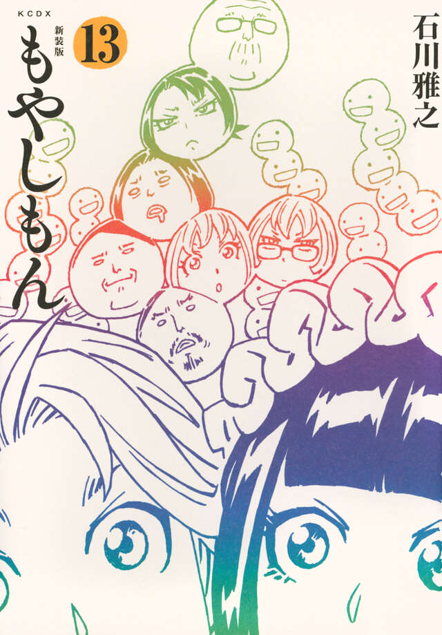 新装版 もやしもん(13)官方书影