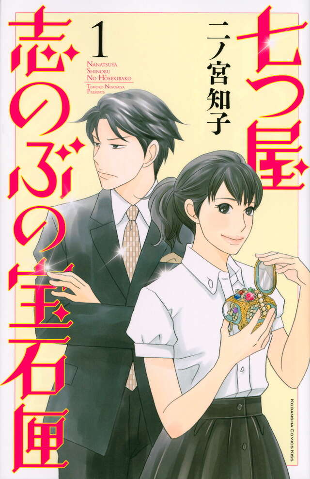 七つ屋志のぶの宝石匣(1)官方书影