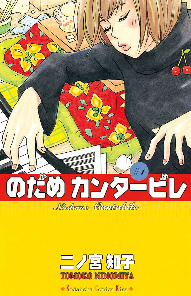 のだめカンタービレ(1)官方书影