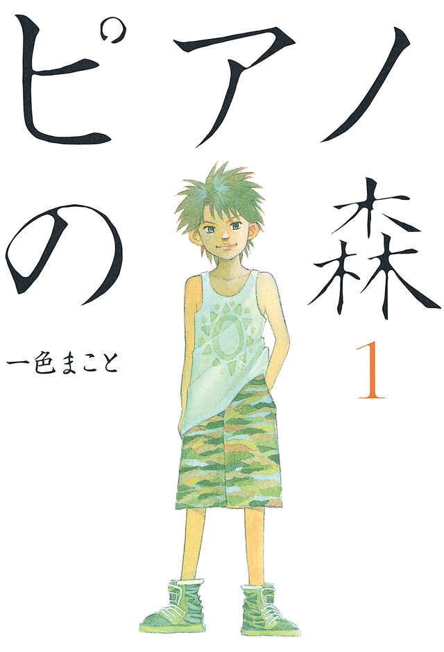 ピアノの森(1)官方书影