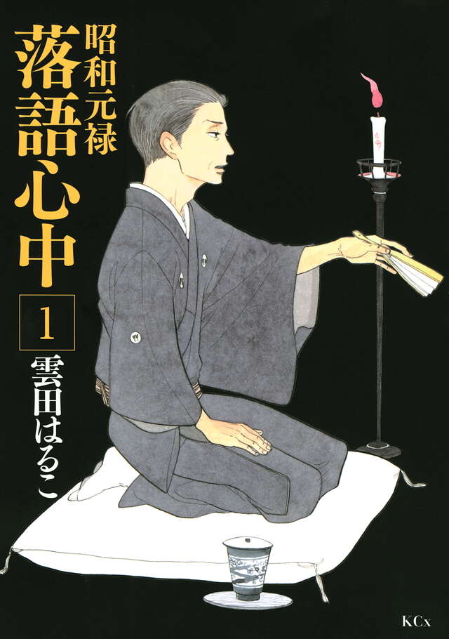 昭和元禄落語心中(1)官方书影