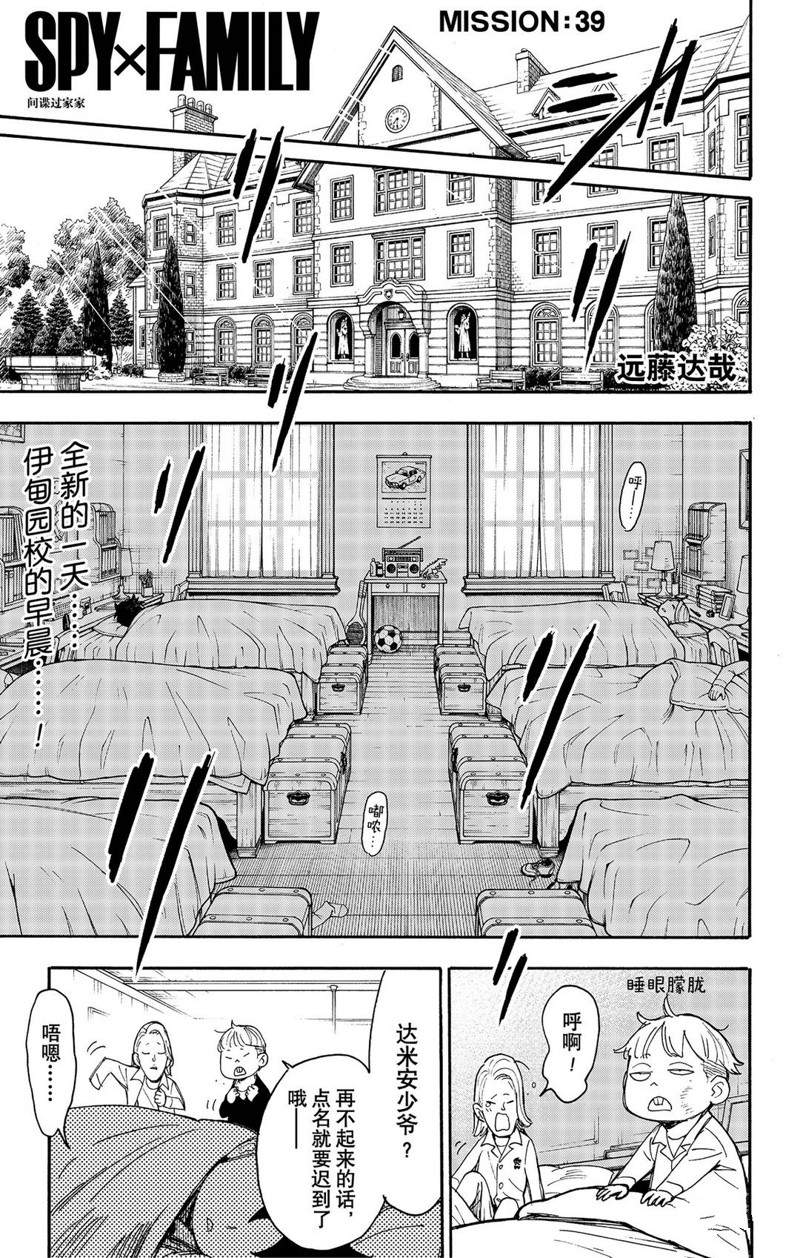 間諜過家家 第39話 第1頁