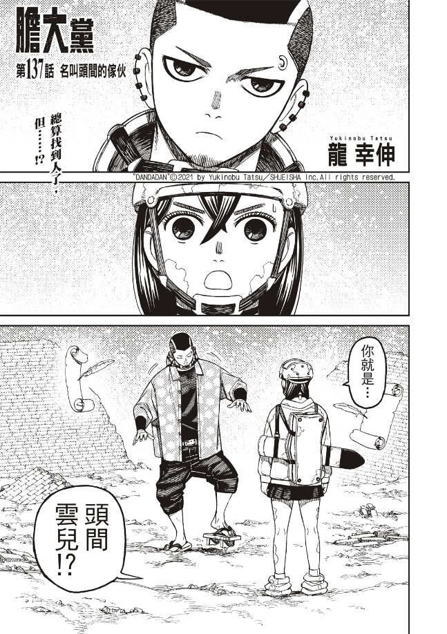 胆大党 第137話 第1页