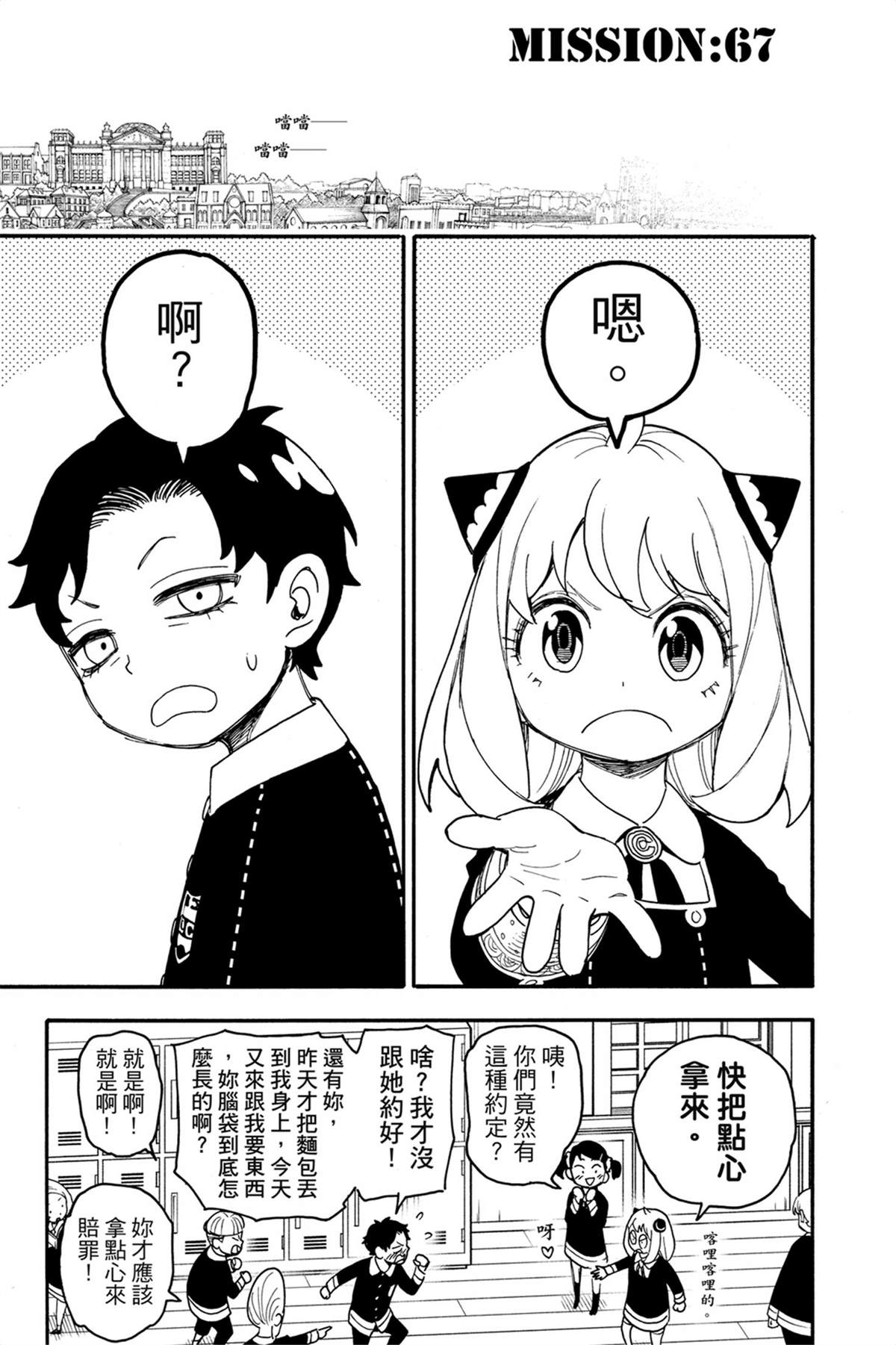 間諜過家家 第67話 第1頁
