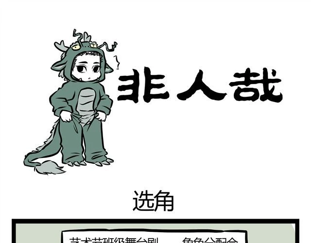 非人哉 第11话 让哪吒演哪吒？ 第1页
