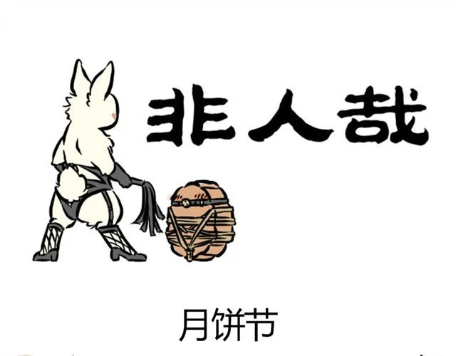 非人哉 第5话 月饼节 第1页