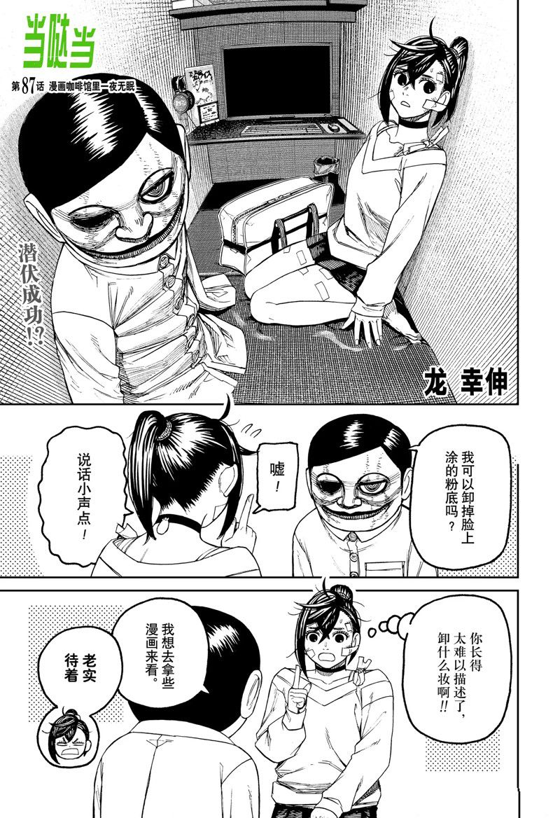 胆大党 第87話 第1页