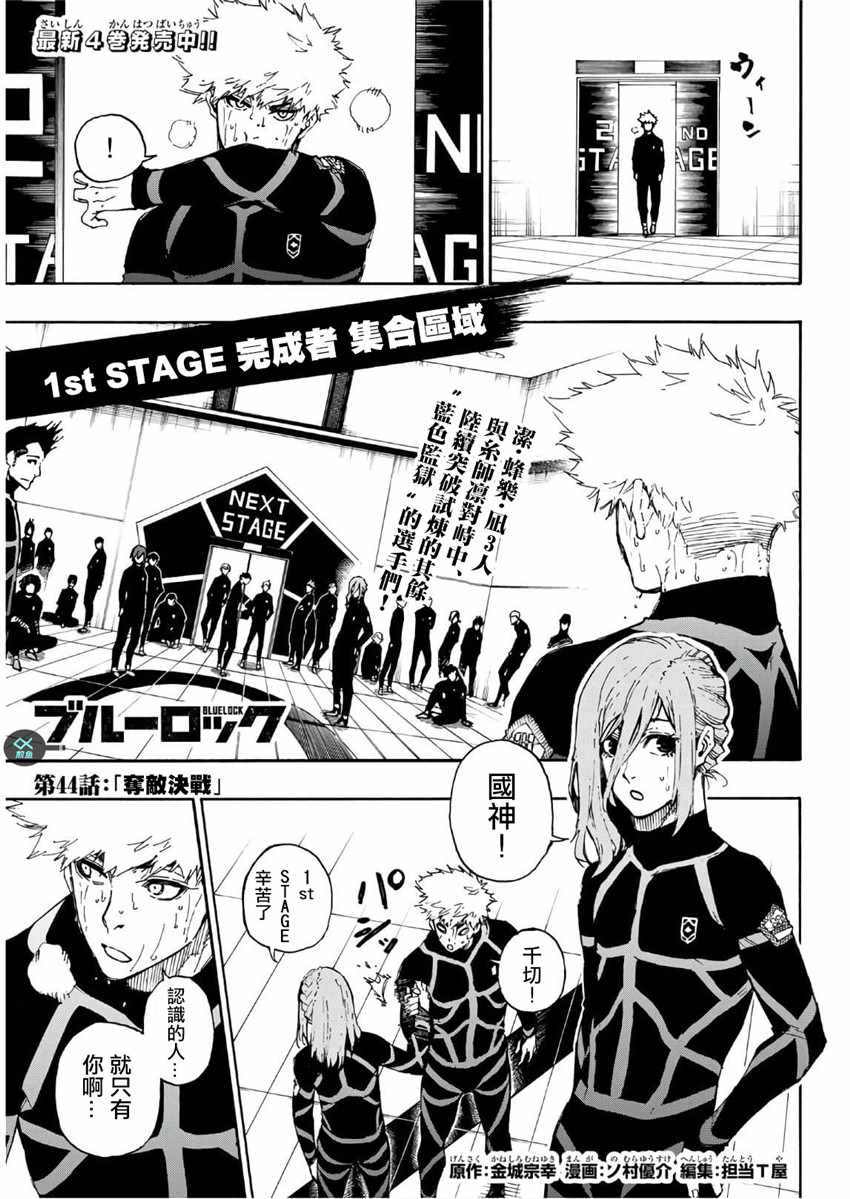 藍色監獄 第44話 第1頁