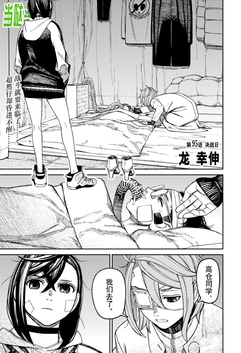 胆大党 第95話 第1页