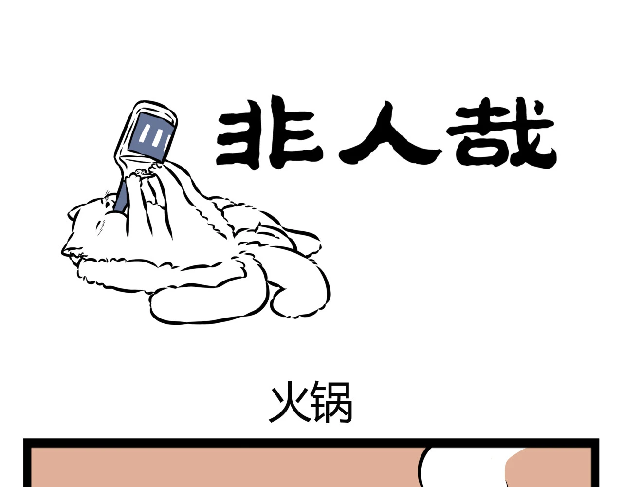 非人哉 第15话 火锅 第1页