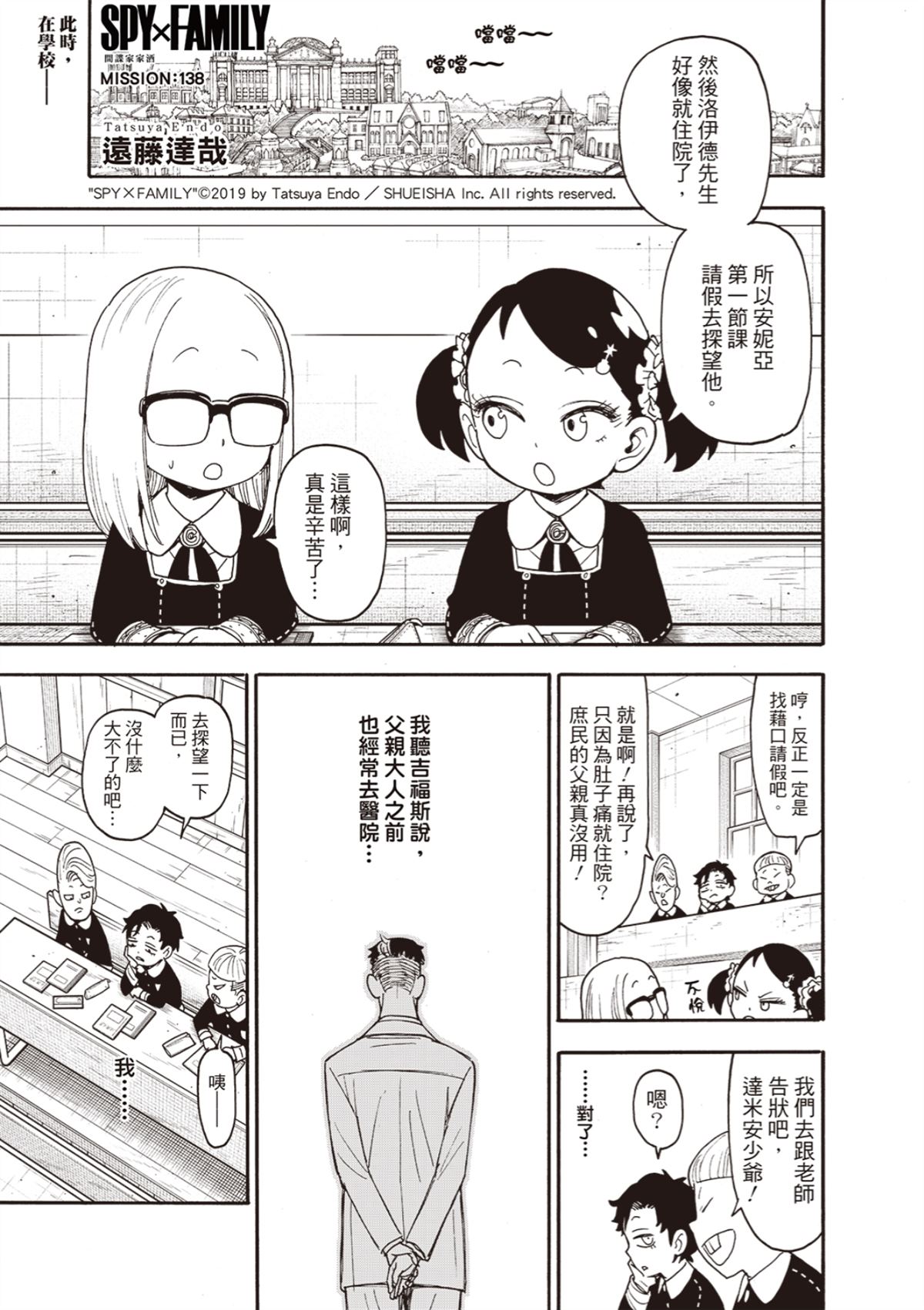 間諜過家家 第138話 第1頁
