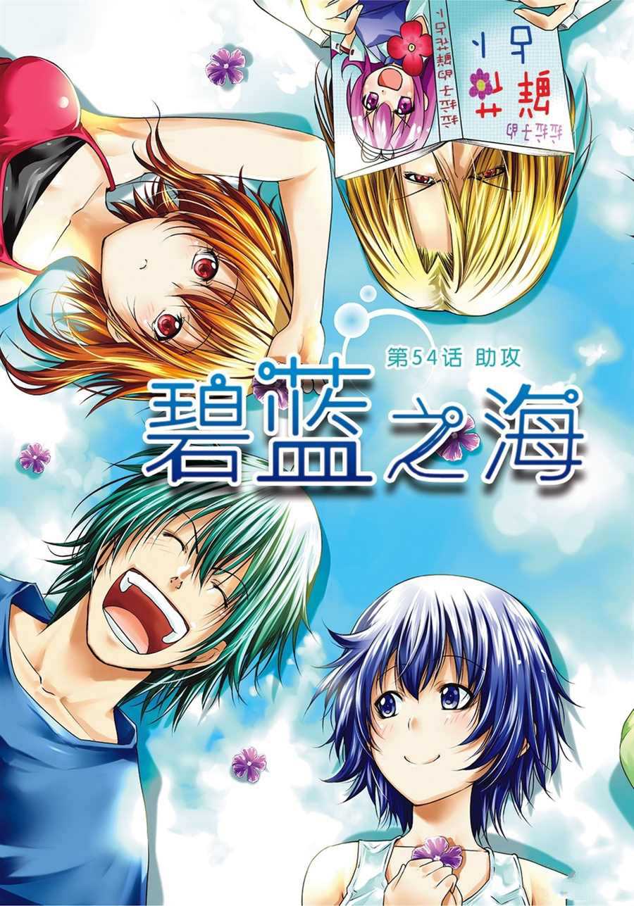 碧蓝之海 第54話 第1页