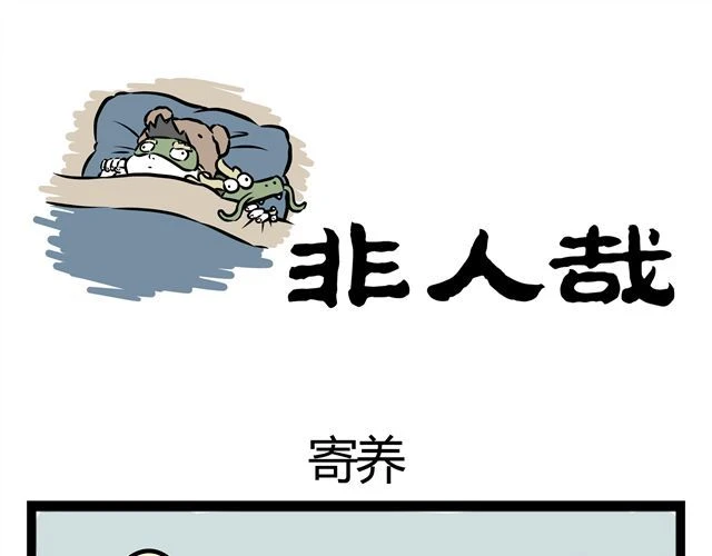 非人哉 第11话 让哪吒演哪吒？ 第11页