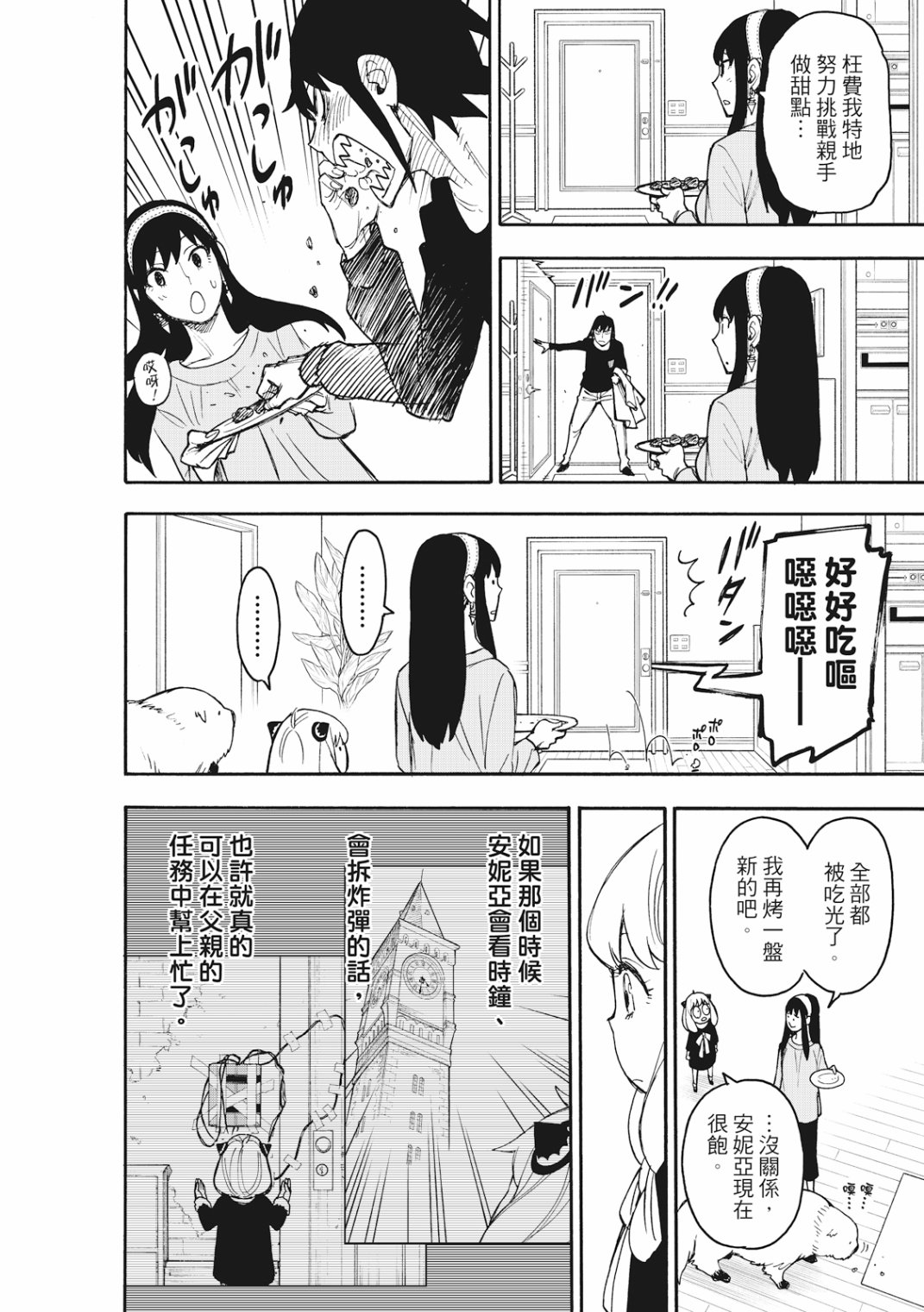 間諜過家家 第26話 第21頁