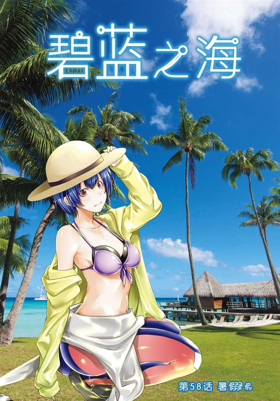 碧蓝之海 第58話 第1页