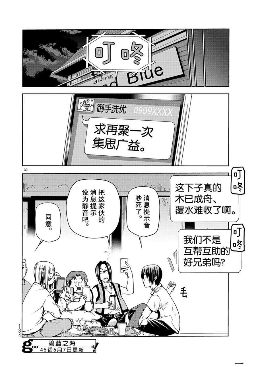 碧蓝之海 第44話 第30页