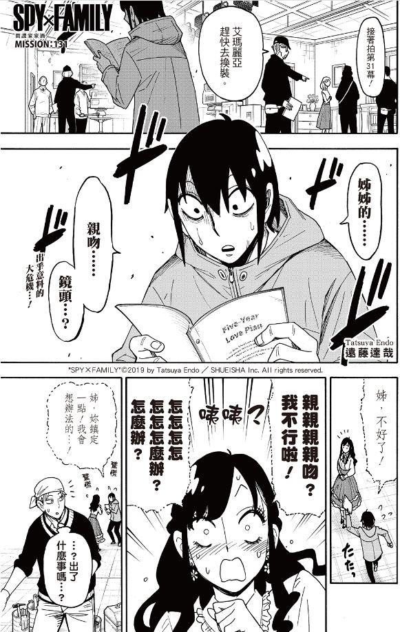 间谍过家家 第131話 第1页